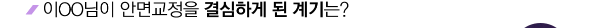 이OO님이 안면교정을 결심하게 된 계기는?
