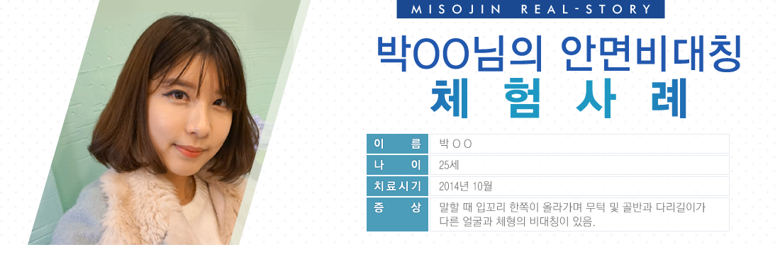 박00님 안면비대칭 체험사례